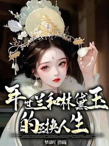 华妃和王熙凤
