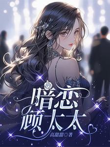 闪婚甜妻 顾少专宠小甜妻