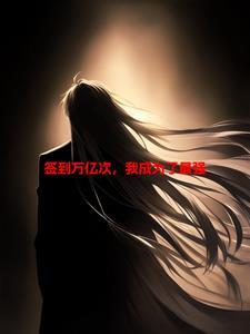 一次签到10万亿