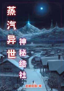 蒸汽世界回顾篇漫画