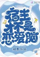 宿主才不是恋爱脑全文免费阅读