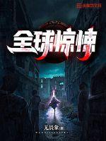 全球惊悚开局万亿冥币漫画免费漫画