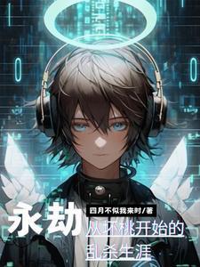 永劫游戏