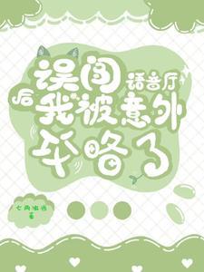 误闯语音厅后我被意外攻略了百度txt