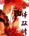 合体双修执魔最新章节列表