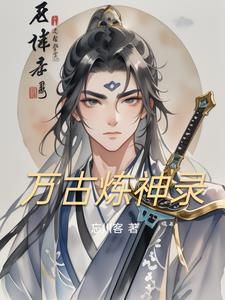 万古神诀