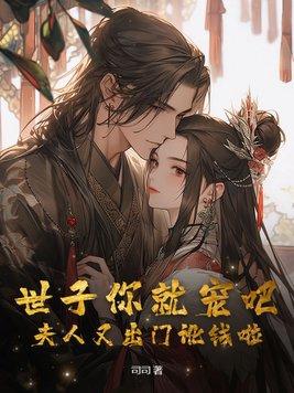 世子你家夫人又跑了笔趣阁