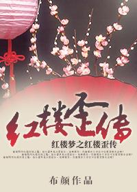 红楼全文免费阅读