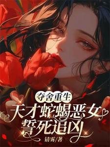 夺舍女孩子的