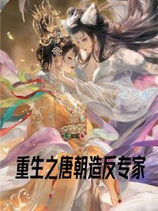 穿越唐末