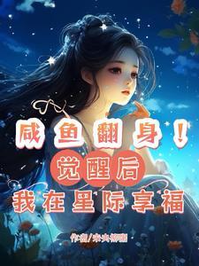 咸鱼翻身时
