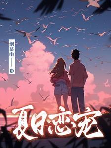 夏日恋神马评价