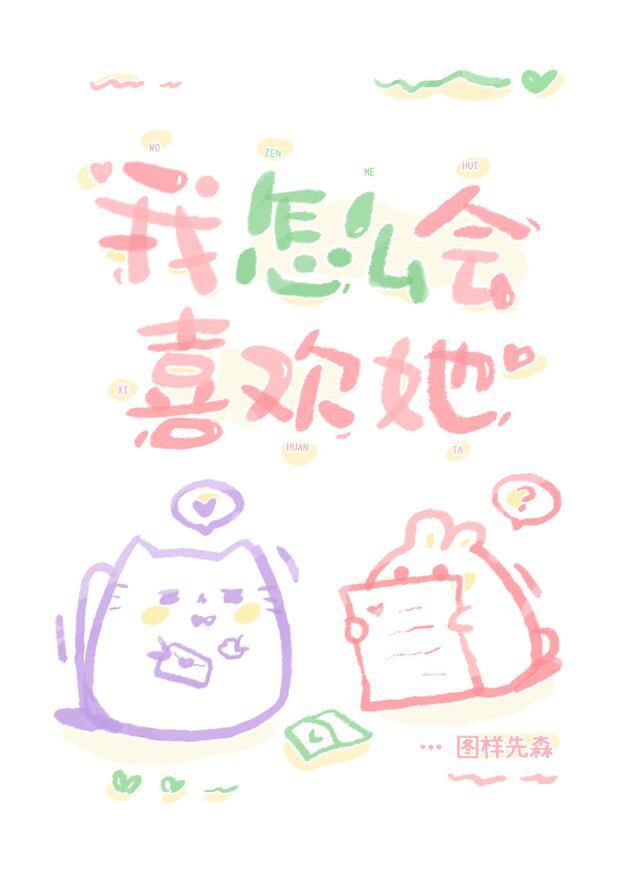 我怎么可能会喜欢她