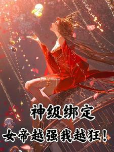 我绑定了女神改造