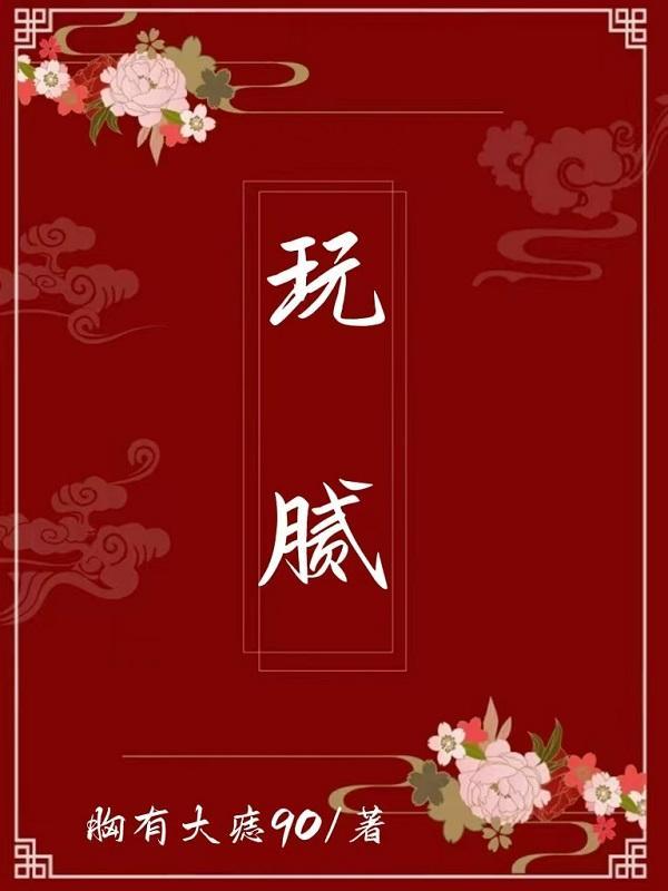 玩腻了的成语