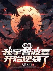 宇智波当火影的