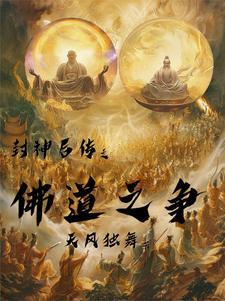 封神后传剧情攻略