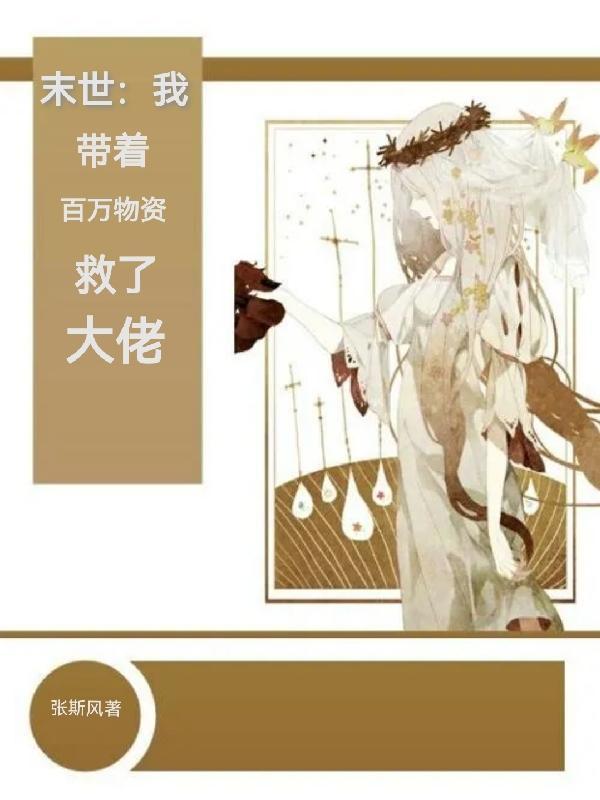 末世带着物资在五零