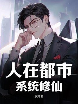 修仙之人在都市的