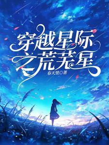 莫名穿越星际绝不内耗