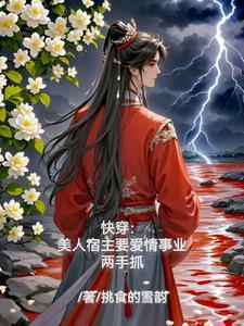 快穿之宿主她人美心