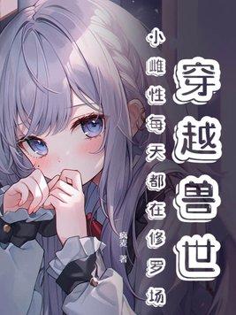 穿越 兽 小雌性