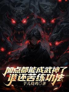 谁还苦练功法啊