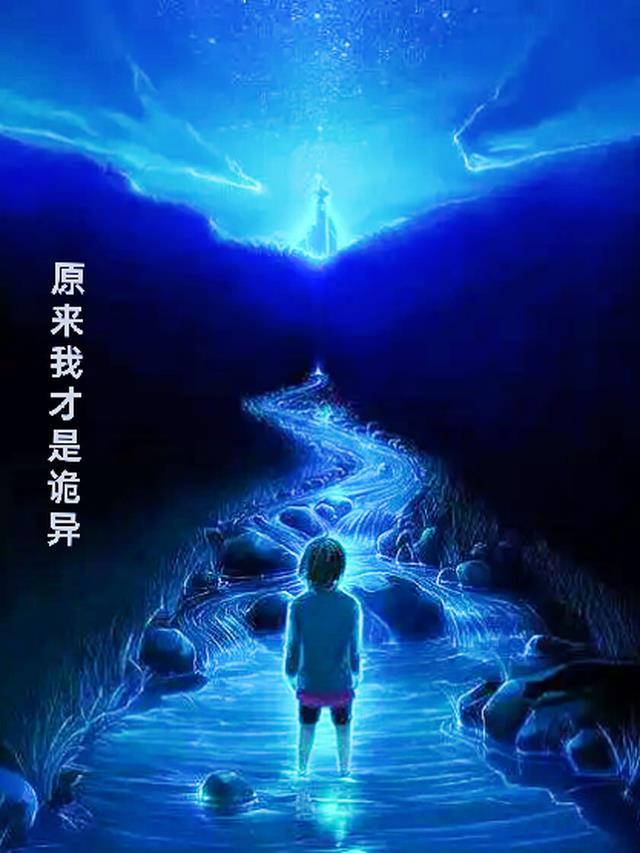 原来我才是诡异的人