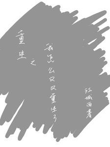 我为什么重生了