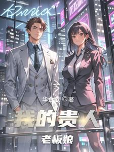 老板娘女主