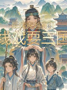 最强穿越者奇书网