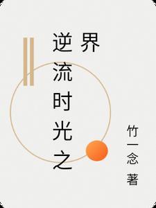 逆流时光是什么意思