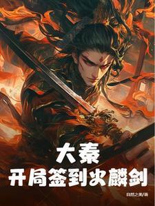 大秦之签到开始
