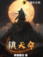 镇天命杨川全文免费阅读最新章节