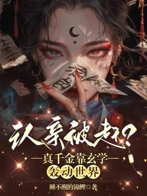 真千金凭实力称霸玄学