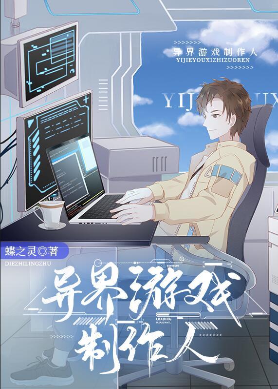 异世界做游戏