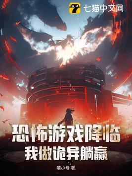 恐怖降临我用厉鬼支配全世界