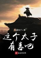 这个太子有毒吧 B键扣了
