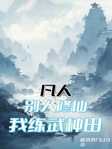 别人练武我修仙漫画