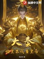 大秦我是始皇他爷爷