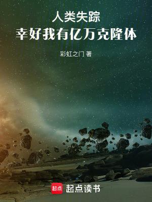 人类失踪幸好我有亿万克隆体在线