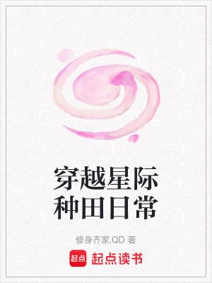 穿越星际种田文女主