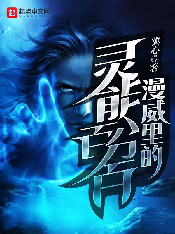漫威里的灵能百分百女主是谁