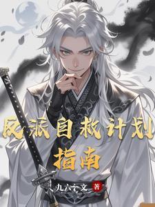 反派自救指南 动漫