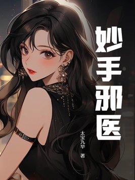 妙手邪医漫画