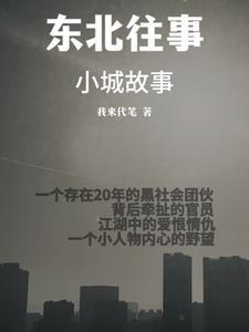微电影东北往事