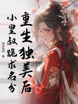 重生之独宠小王妃