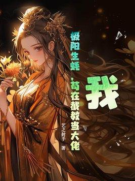 苟在截教当大佬TXT