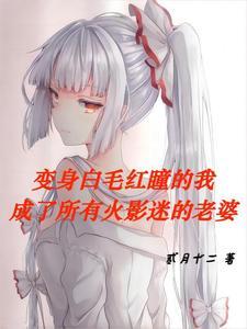 火影变身嫁人完结文