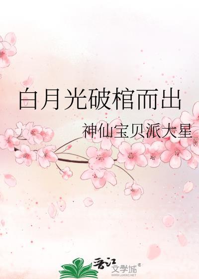 白月光破棺而出 全文免费